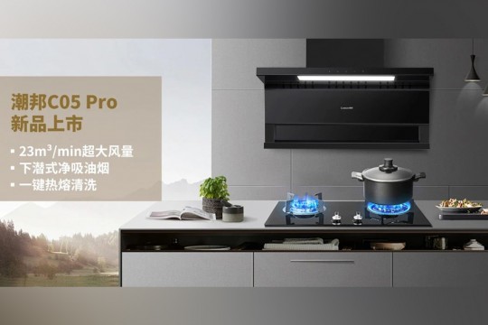 潮邦C05 Pro新品上市：廚房革命，油煙不再是問題